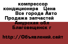 Hyundai Solaris компрессор кондиционера › Цена ­ 6 000 - Все города Авто » Продажа запчастей   . Амурская обл.,Благовещенск г.